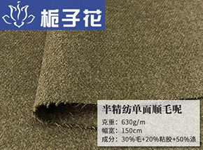 30羊毛半精纺单面顺毛呢