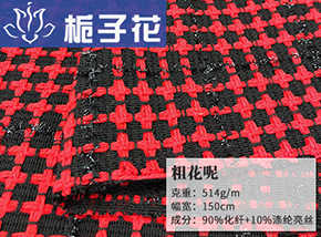 亮丝粗花呢