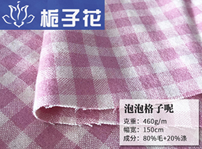 80毛泡泡格子呢