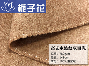 全毛高支水波纹双面呢