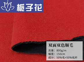 50毛双面异色顺毛呢