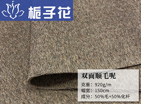 50毛顺毛双面呢