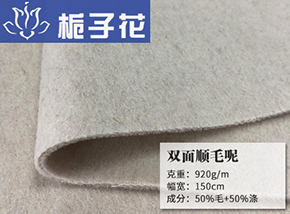 50毛涤双面顺毛呢