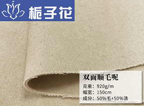 50毛涤双面顺毛呢